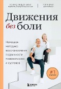 Dvizhenija bez boli. Nemeckaja metodika vosstanovlenija podvizhnosti pozvonochnika i sustavov<BR> - Roland Liebscher-Bracht, Petra Bracht