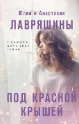 Pod krasnoy kryshey - Yulia Lavryashina, Anastasia Lavryashina