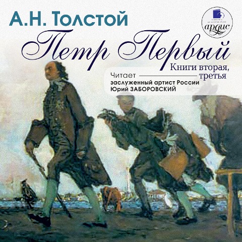 Pyotr Pervyj. Kniga 2 i 3 - Aleksej Tolstoj