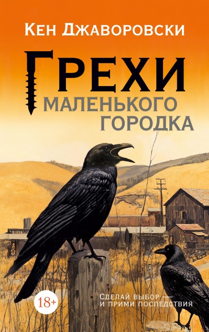 Grekhi malen'kogo gorodka - Ken Jaworowski