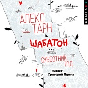 Cover-Bild zum Titel 'Shabaton. Subbotniy god' von 'Aleks Tarn'