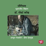 Cover-Bild zum Titel 'Genius Robert Koch' von 'Deepa Deshmukh, Achyut Godbole'