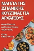 Cover-Bild zum Titel 'Μαγεία της Ισπανικής Κουζίνας για Αρχάριους' von '&'