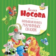 Cover-Bild zum Titel 'Bol'shaya kniga maminyh skazok' von 'Liliya Nosova'