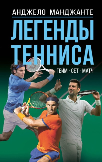 Legendy tennisa. Geym, set, match - Angelo Mangiante