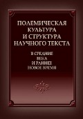 Polemicheskaya kul'tura i struktura nauchnogo teksta v Srednie veka i rannee Novoe vremya - 