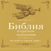 Cover-Bild zum Titel 'Bibliya v kratkom izlozhenii. Vethiy i Novyy Zavet' von 'Kollektiv Avtorov'
