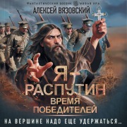 Cover-Bild zum Titel 'Ya - Rasputin. Vremya pobediteley' von 'Alexey Vyazovsky'