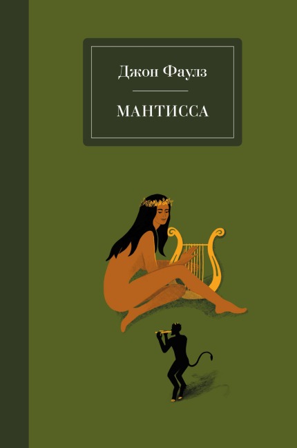 Mantissa - John Fowles