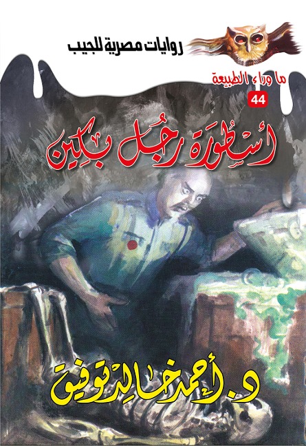 Legend of Beijing Man - Ahmed Khaled Tawfeek