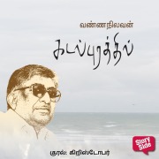 Cover-Bild zum Titel 'Kadal Purathil' von 'Vanna Nilavan'