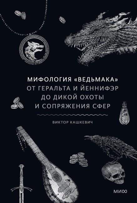 Mifologiya «Ved'maka». OtGeral'ta iYennifer doDikoy ohoty i Sopryazheniya sfer - Victor Kashkevich