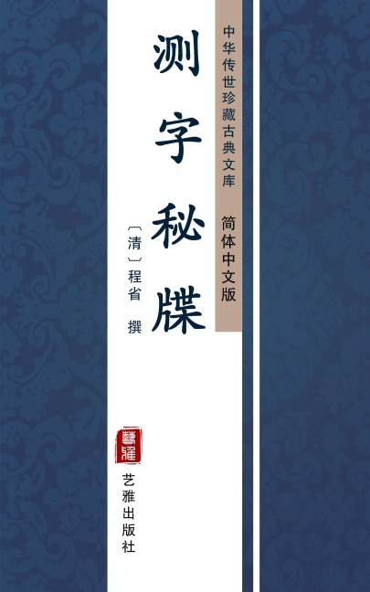 Ce Zi Mi Die(Simplified Chinese Edition) - Cheng Sheng