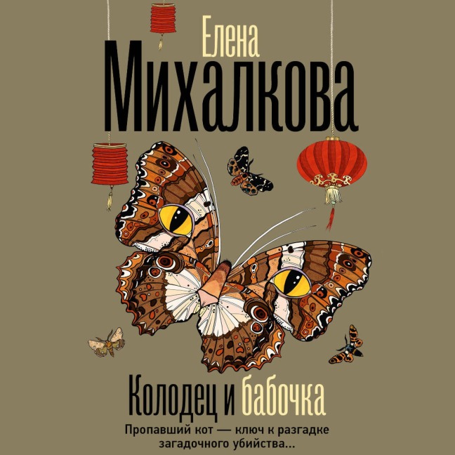 Kolodets i babochka - Elena Mikhalkova