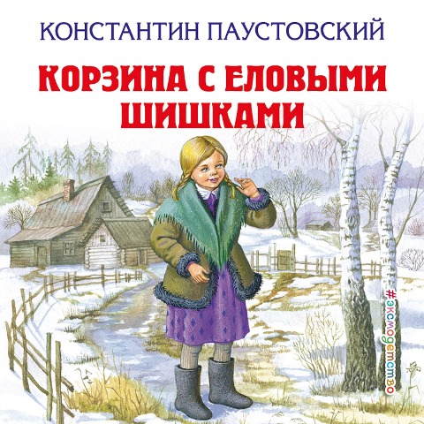 Korzina s elovymi shishkami - Konstantin Paustovsky