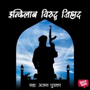 Cover-Bild zum Titel 'Inqilab Viruddha Jihad' von 'Laxmikant Deshmukh'