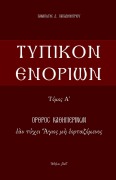 Typikon Enorion - P. Papadimitriou