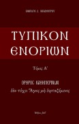 Cover-Bild zum Titel 'Typikon Enorion' von 'P. Papadimitriou'