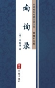 Cover-Bild zum Titel 'Nan Xun Lu(Simplified Chinese Edition)' von 'Deng Huoqu'