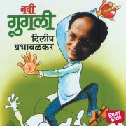 Cover-Bild zum Titel 'Navi Googly' von 'Dilip Prabhavalkar'