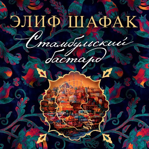 The Bastard of Istanbul - Elif Shafak