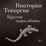Cover-Bild zum Titel 'Krugom odin obman' von 'Viktoriya Tokareva'