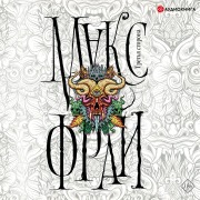 Cover-Bild zum Titel 'Tret'ya storona' von 'Maks Fray'