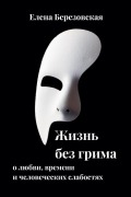 Cover-Bild zum Titel 'Жизнь без грима' von 'Olena Berezovska, &'