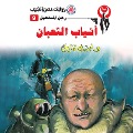 Cover-Bild zum Titel 'Snake fangs' von 'Nabil Farouk'