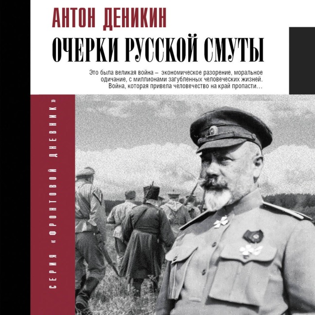 Ocherki russkoy smuty - Anton Denikin