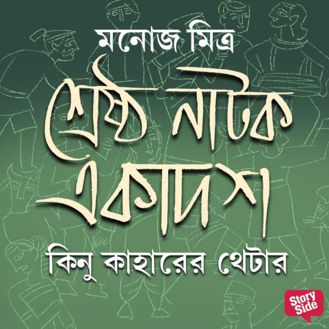 Kinu Kaharer Theatre - Manoj Mitra