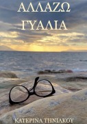 Cover-Bild zum Titel 'ΑΛΛΑΖΩ ΓΥΑΛΙΑ' von 'Katerina Tiniakou'