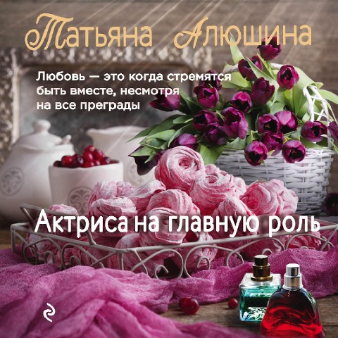 Aktrisa na glavnuyu rol' - Tat'yana Alyushina