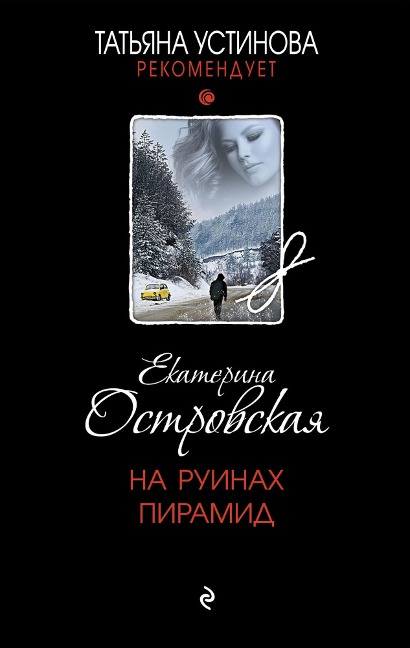 Na ruinah piramid - Ekaterina Ostrovskaya