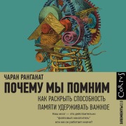 Cover-Bild zum Titel 'Pochemu my pomnim. Kak raskryt' sposobnost' pamyati uderzhivat' vazhnoe' von 'Charan Ranganath'