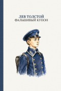 Cover-Bild zum Titel 'Фальшивый купон' von '&'
