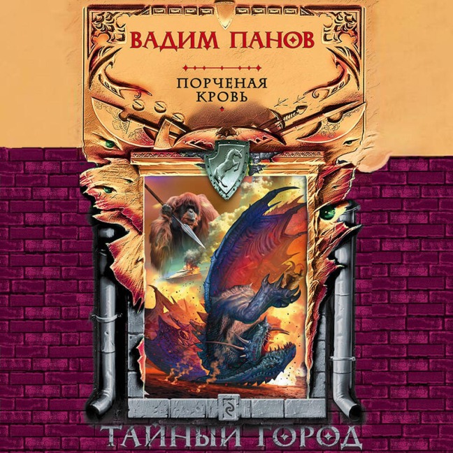 Porchenaya krov' - Vadim Panov
