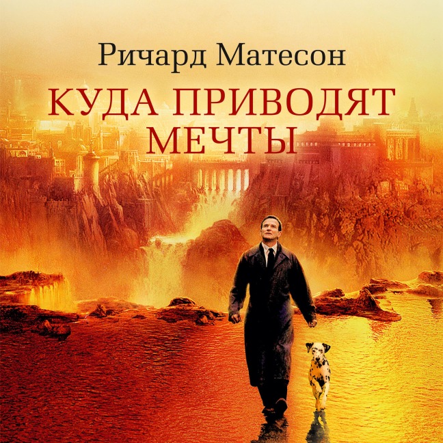 Kuda privodyat mechty - Richard Matheson