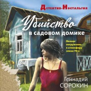Cover-Bild zum Titel 'Ubiystvo v sadovom domike' von 'Gennadiy Sorokin'
