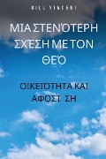 Μια στενότερη σχέση με τον Θεό - Bill Vincent