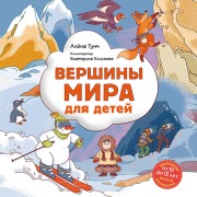 Cover-Bild zum Titel 'Vershiny mira dlya detey' von 'Alyona Tunch'