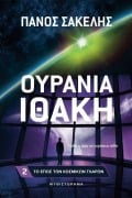 Cover-Bild zum Titel 'Ουράνια Ιθάκη' von 'Panos Sakelis'