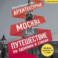 Cover-Bild zum Titel 'Arhitekturnaya Moskva. Puteshestvie po zdaniyam i stilyam' von 'Elena Krizhevskaya'