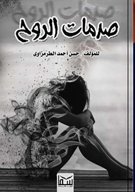 Soul traumas - Hassan Al-Tarmazawy