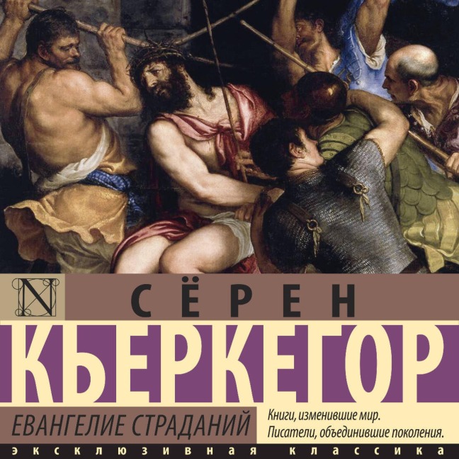 Evangelie stradaniy - Soren Kierkegaard