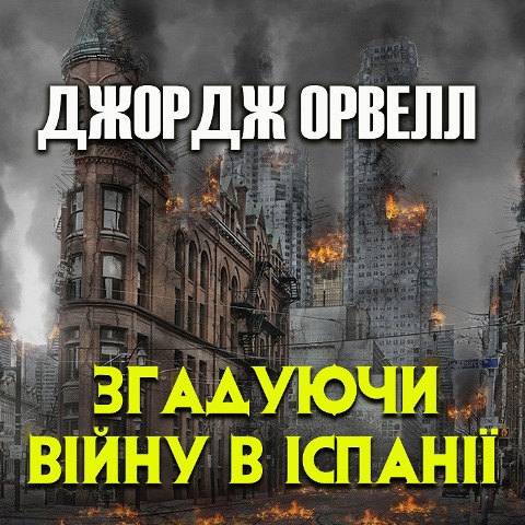 Zgaduyuchi v¿ynu v ¿span¿yi - George Orwell