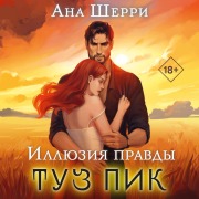 Cover-Bild zum Titel 'Illyuziya pravdy. Tuz pik' von 'Ana Sherri'