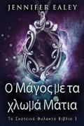 Cover-Bild zum Titel 'Ο Μάγος με τα χλωμά Μάτια' von 'Jennifer Ealey'