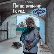 Cover-Bild zum Titel 'Potustoronniy gorod' von 'Vlad Rayber'