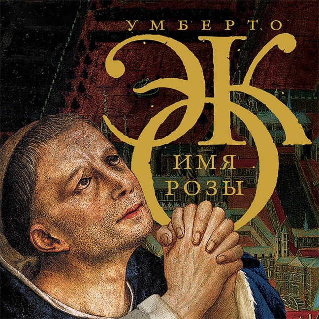 Imya rozy - Umberto Eco